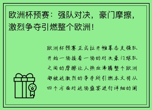 欧洲杯预赛：强队对决，豪门摩擦，激烈争夺引燃整个欧洲！