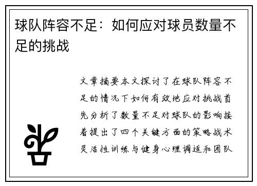 球队阵容不足：如何应对球员数量不足的挑战