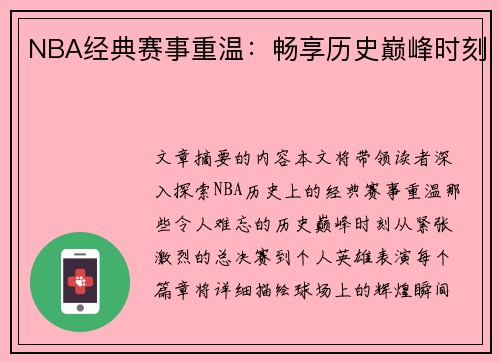 NBA经典赛事重温：畅享历史巅峰时刻