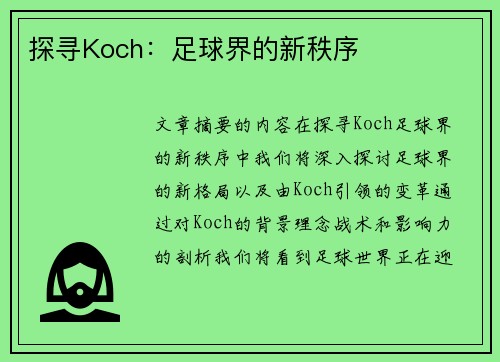 探寻Koch：足球界的新秩序