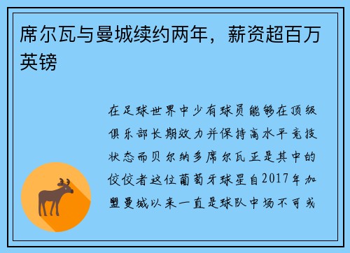 席尔瓦与曼城续约两年，薪资超百万英镑