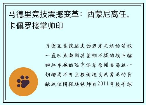 马德里竞技震撼变革：西蒙尼离任，卡佩罗接掌帅印